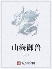 山海御兽 封面