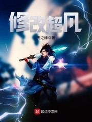 修改超凡 封面