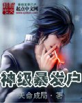 神级暴发户 封面