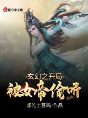 玄幻之开局被女帝偷听心声 封面