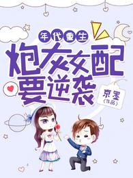 年代重生：炮灰女配要逆袭 封面