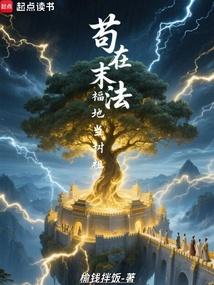 苟在末法福地当树祖 封面