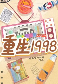 重生1998 封面
