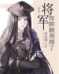 将军，你抑制剂掉了[穿书] 封面