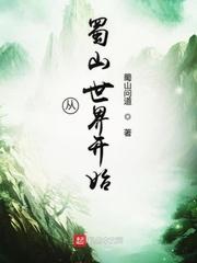 从蜀山世界开始 封面