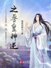 洪荒之兽皇神逆 封面