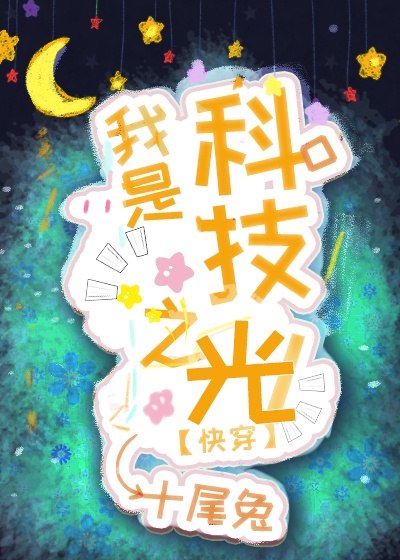 我是科技之光[快穿] 封面