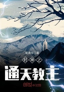 封神之通天教主 封面