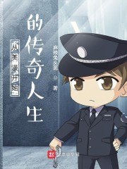 从美漫开始的传奇人生 封面