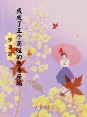 穿书后我成了五个萌娃的恶毒亲妈 封面