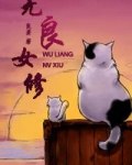 无良公会未修版 封面