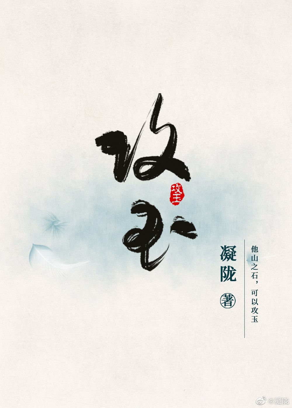 攻玉 封面