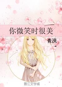 你微笑时很美 封面