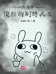 四合院:傻柱的别样人生 封面