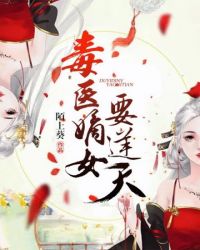 毒医嫡女要逆天 封面