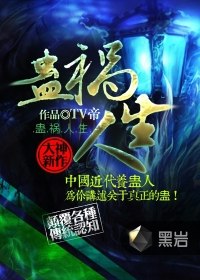 蛊祸人生 封面