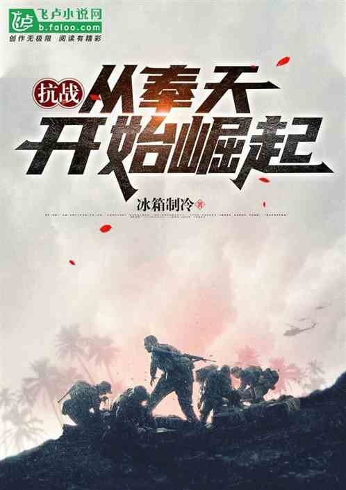 抗战：从奉天开始崛起！ 封面