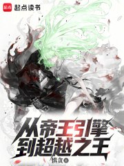 从帝王引擎到超越之王 封面