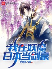 我在妖魔日本当剑豪 封面