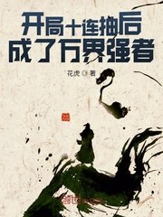 开局十连抽后成了万界强者 封面