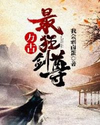 万古最狂剑尊 封面