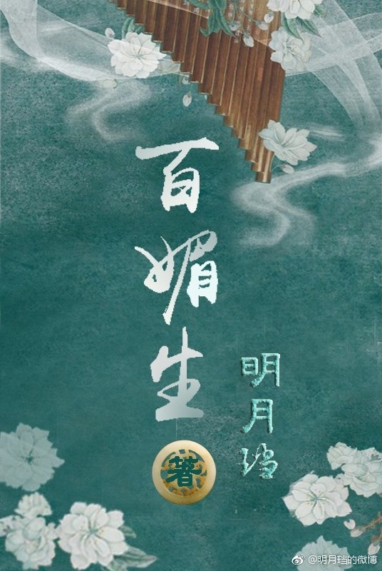 百媚生 封面