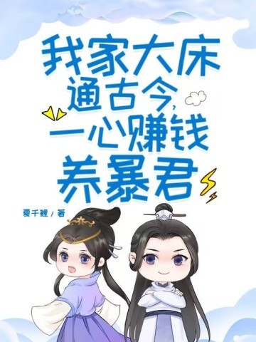 我家大床通古今，一心赚钱养暴君 封面