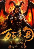 万古魔君 封面