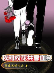 我和校花共享血条 封面