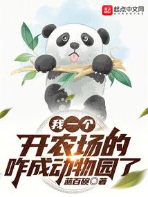 我一个开农场的，咋成动物园了 封面