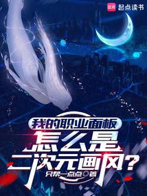 我的职业面板怎么是二次元画风？ 封面