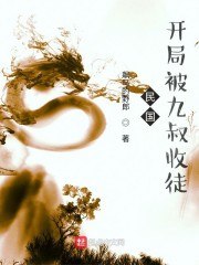 民国：开局被九叔收徒 封面