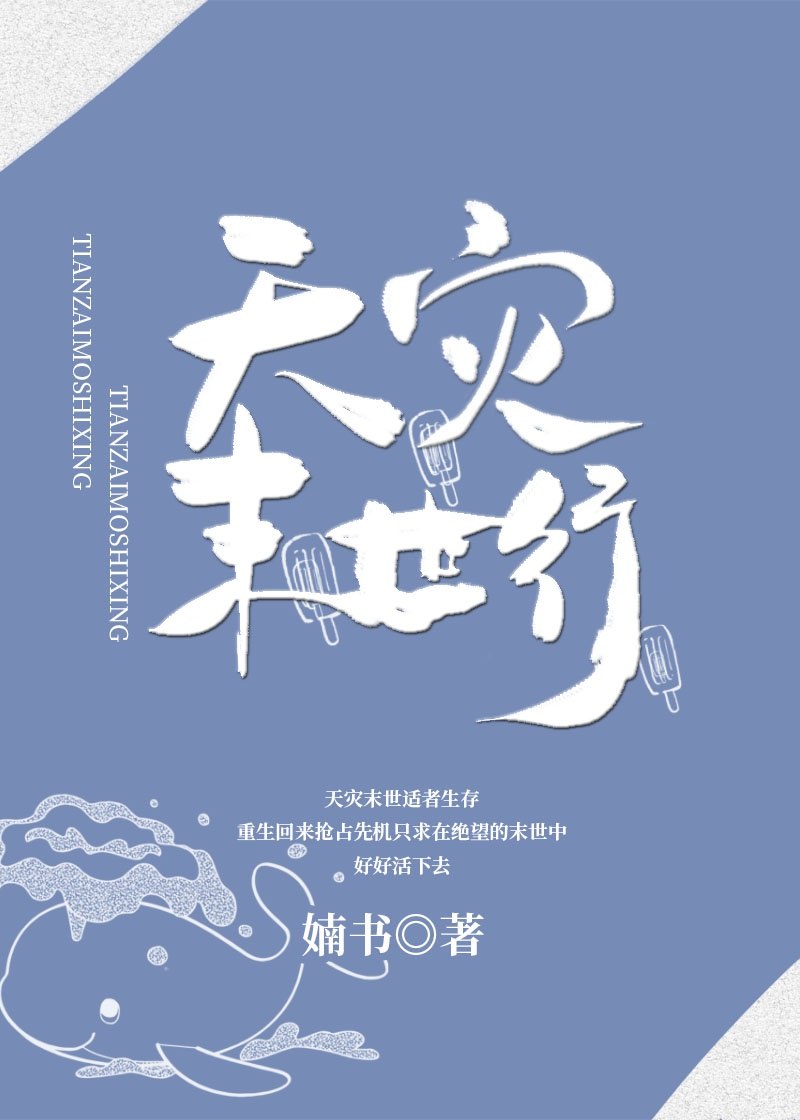 天灾末世行 封面