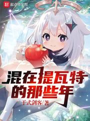 原神：混在提瓦特的那些年 封面