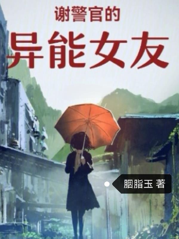 谢警官的异能女友 封面