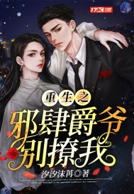 重生之邪肆爵爷别撩我 封面