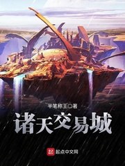 诸天交易城 封面