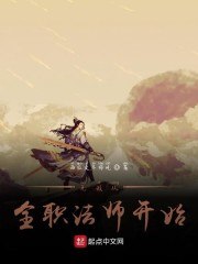 无敌从全职法师开始 封面
