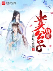 唐朝贵公子 封面