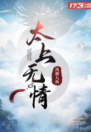 太上无情 封面