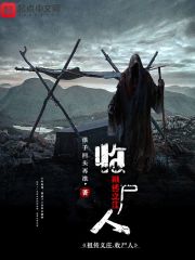 祖传义庄收尸人 封面