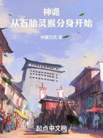 神诡复苏：从石胎灵猴分身开始 封面