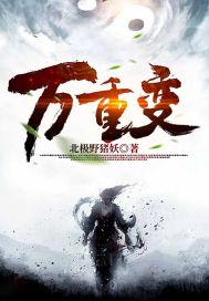 万重变 封面