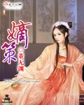 嫡策 封面