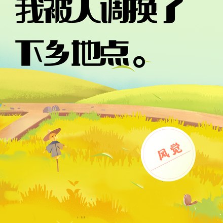 下乡知青:直接跟全家断绝关系 封面