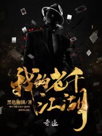 我的老千江湖 封面