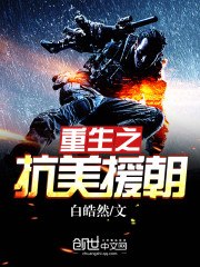 重生之抗美援朝 封面