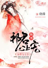 腹黑邪君心上宠：女帝万万岁 封面