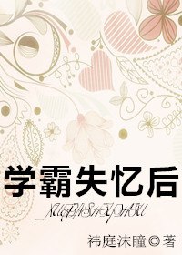 学霸失忆后 封面