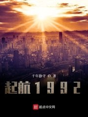 起航1992 封面